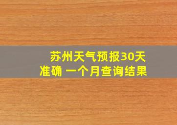 苏州天气预报30天准确 一个月查询结果